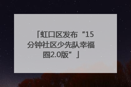 虹口区发布“15分钟社区少先队幸福圈2.0版”