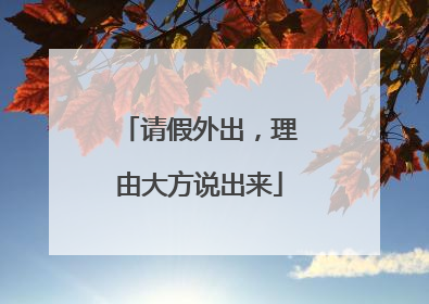 请假外出，理由大方说出来