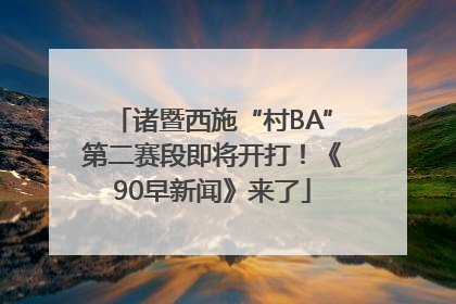 诸暨西施“村BA”第二赛段即将开打！《90早新闻》来了