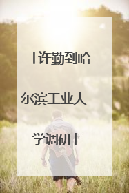 许勤到哈尔滨工业大学调研