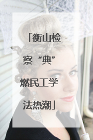 衡山检察“典”燃民工学法热潮
