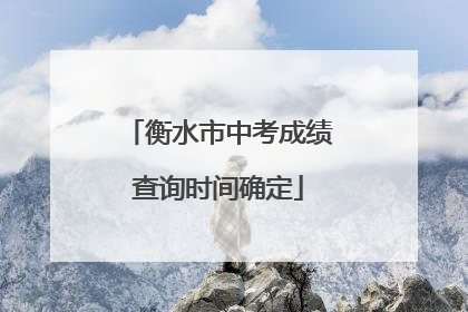 衡水市中考成绩查询时间确定