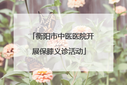 衡阳市中医医院开展保膝义诊活动