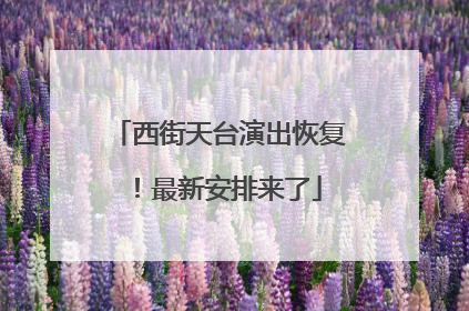 西街天台演出恢复！最新安排来了