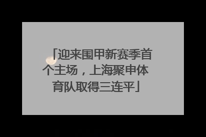 迎来围甲新赛季首个主场，上海聚申体育队取得三连平
