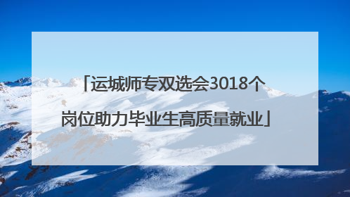 运城师专双选会3018个岗位助力毕业生高质量就业