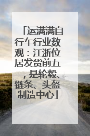 运满满自行车行业数观：江浙位居发货前五，是轮毂、链条、头盔制造中心