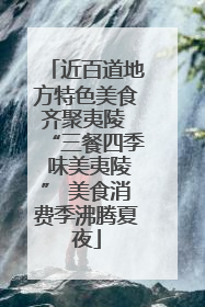 近百道地方特色美食齐聚夷陵 “三餐四季 味美夷陵” 美食消费季沸腾夏夜