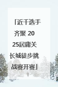 近千选手齐聚 2025居庸关长城徒步挑战赛开赛