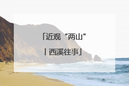 近观“两山”丨西溪往事