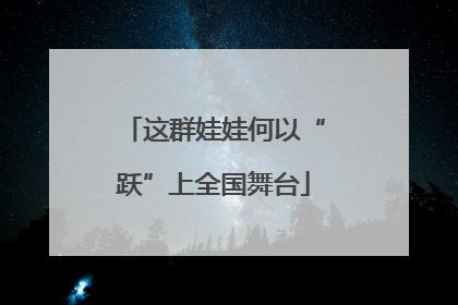 这群娃娃何以“跃”上全国舞台