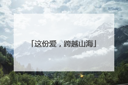 这份爱，跨越山海