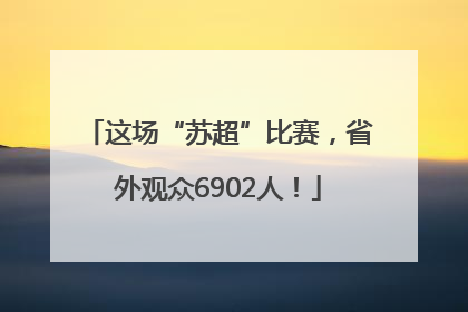 这场“苏超”比赛，省外观众6902人！