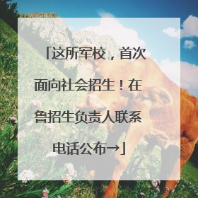 这所军校，首次面向社会招生！在鲁招生负责人联系电话公布→