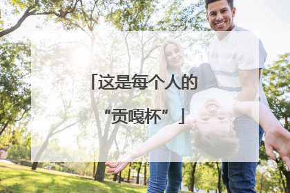这是每个人的“贡嘎杯”