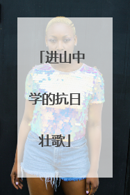进山中学的抗日壮歌