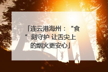 连云港海州：“食”刻守护 让舌尖上的烟火更安心