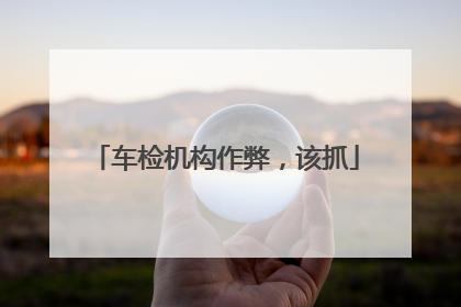 车检机构作弊，该抓