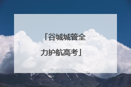 谷城城管全力护航高考
