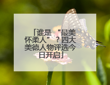 谁是 “最美怀柔人”？四大美德人物评选今日开启