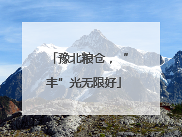 豫北粮仓，“丰”光无限好