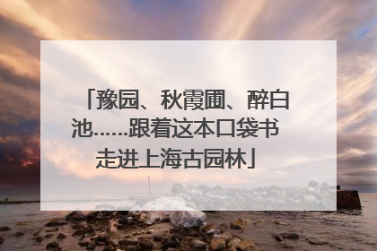 豫园、秋霞圃、醉白池……跟着这本口袋书走进上海古园林