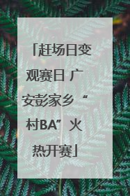 赶场日变观赛日 广安彭家乡“村BA”火热开赛