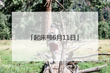 起床号6月11日