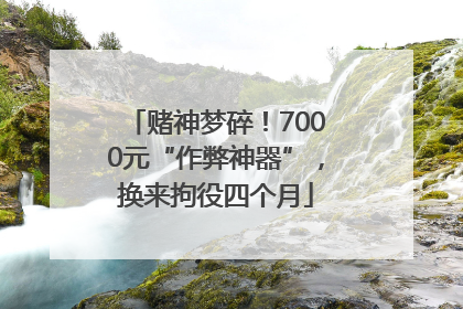 赌神梦碎！7000元“作弊神器”，换来拘役四个月