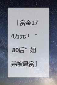 赏金174万元！“80后”姐弟被悬赏