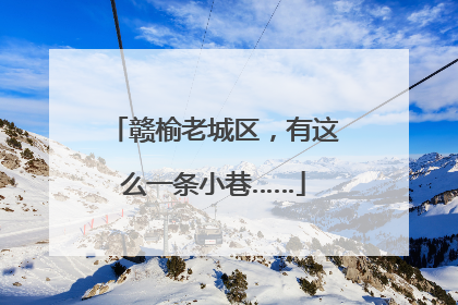 赣榆老城区，有这么一条小巷……