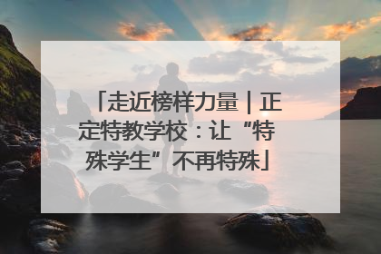 走近榜样力量｜正定特教学校：让“特殊学生”不再特殊