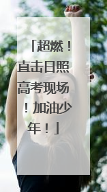 超燃！直击日照高考现场！加油少年！