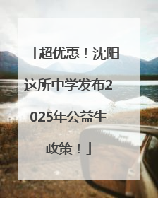 超优惠！沈阳这所中学发布2025年公益生政策！