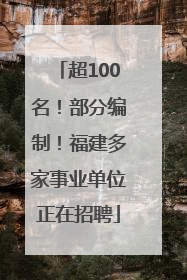 超100名！部分编制！福建多家事业单位正在招聘