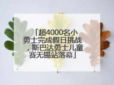 超4000名小勇士完成假日挑战，斯巴达勇士儿童赛无锡站落幕