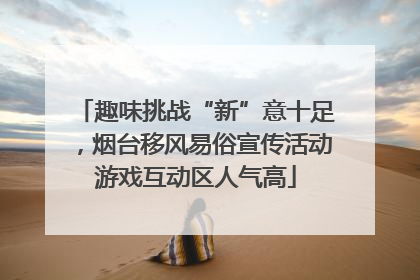 趣味挑战“新”意十足，烟台移风易俗宣传活动游戏互动区人气高