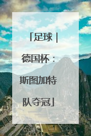 足球｜德国杯：斯图加特队夺冠