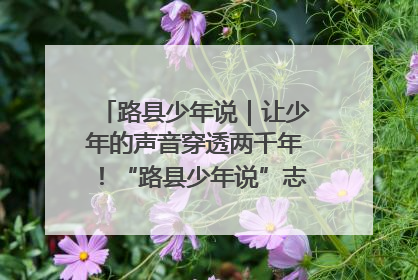 路县少年说｜让少年的声音穿透两千年！“路县少年说”志愿讲解招募启动