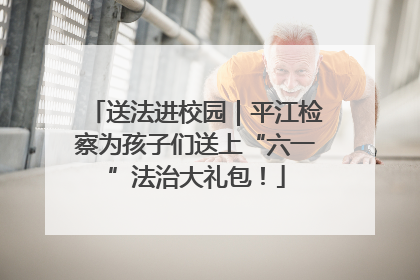 送法进校园｜平江检察为孩子们送上“六一”法治大礼包！