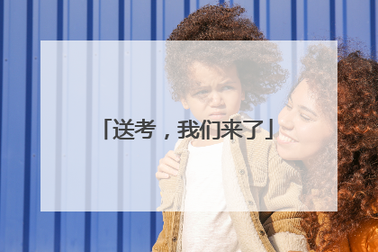 送考，我们来了
