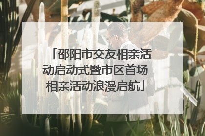 邵阳市交友相亲活动启动式暨市区首场相亲活动浪漫启航