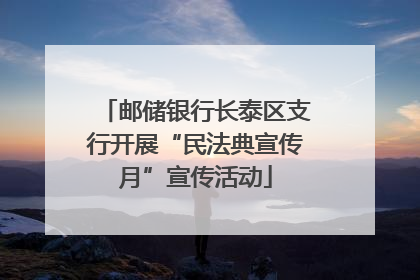 邮储银行长泰区支行开展“民法典宣传月”宣传活动