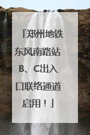 郑州地铁东风南路站B、C出入口联络通道启用！