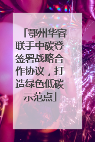 鄂州华容联手中碳登签署战略合作协议，打造绿色低碳示范点