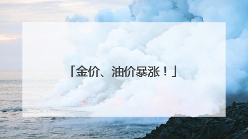 金价、油价暴涨！