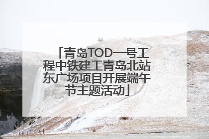 青岛TOD一号工程中铁建工青岛北站东广场项目开展端午节主题活动