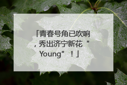 青春号角已吹响，秀出济宁新花“Young”！