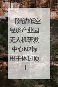 靖边低空经济产业园无人机研发中心N2标段主体封顶