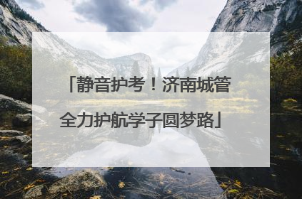 静音护考！济南城管全力护航学子圆梦路